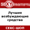 seXYdreams.ru - магазин эротических грез